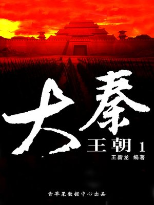 cover image of 大秦王朝1